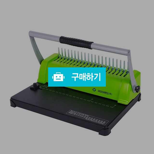 카피어랜드 플라스틱링 A4 수동 제본기 Probind RM-1200C / 설래임 / 디비디비 / 구매하기 / 특가할인