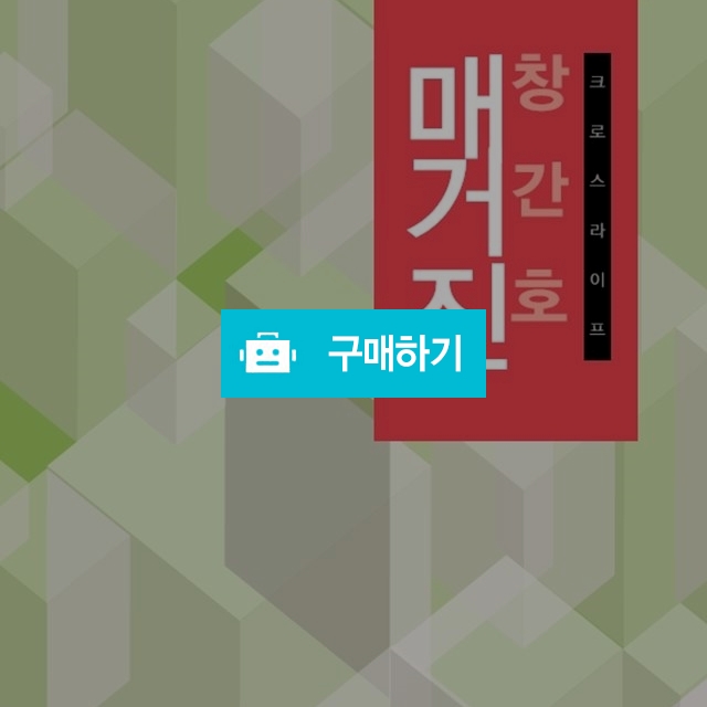 크로스라이프 매거진(계간지, 1년 구독) / 이진일님의 스토어 / 디비디비 / 구매하기 / 특가할인