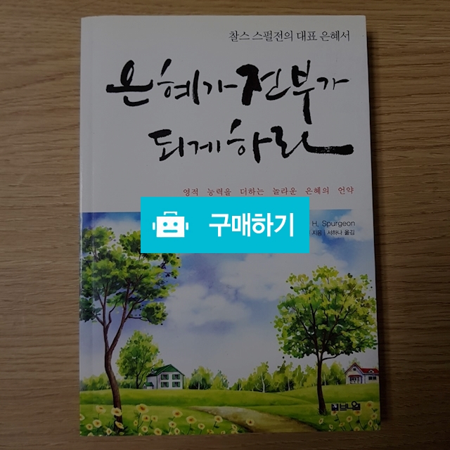 은혜가 전부가 되게 하라(찰스 스펄전) / 크로스라이프 출판사 / 디비디비 / 구매하기 / 특가할인