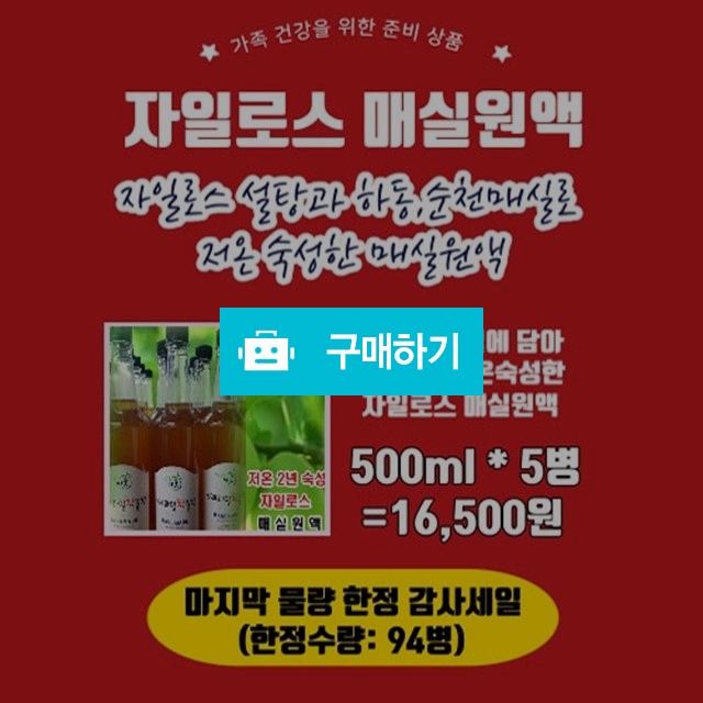 2년 저온 숙성 자일로스 매실원액 500ml*5병 (94병 마지막물량 감사세일) / 상큼한이웃님의 스토어 / 디비디비 / 구매하기 / 특가할인