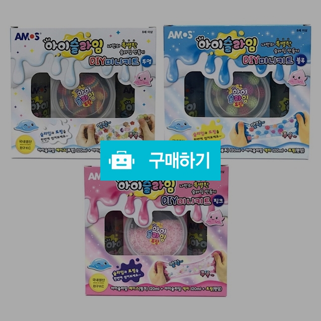 아모스 슬라임재료 아이슬라임 DIY 미니키트 / 설래임 / 디비디비 / 구매하기 / 특가할인