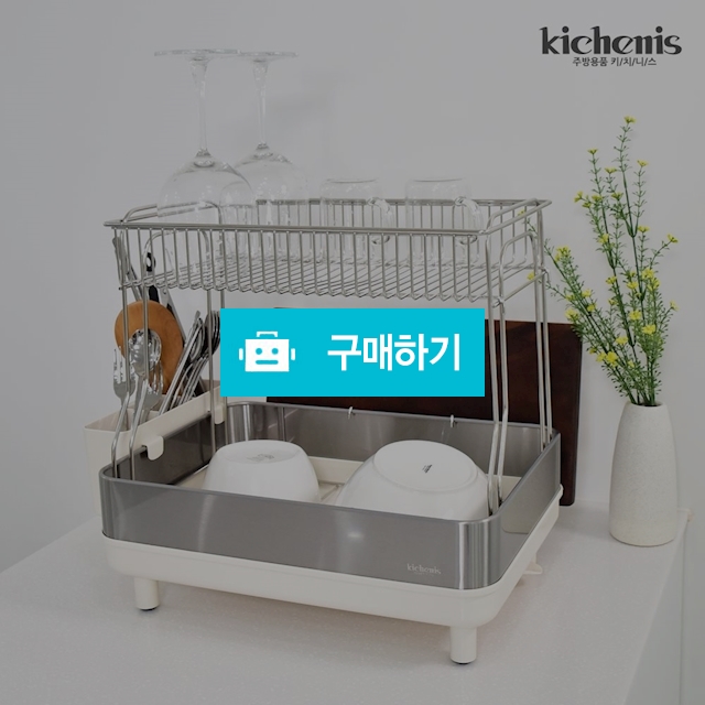키치니스 식기건조대 스텐 물빠짐 설거지 그릇 정리대 2단 분리형 / 키치니스 / 디비디비 / 구매하기 / 특가할인