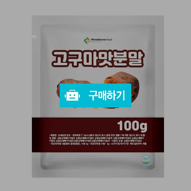 고구마맛분말 100g 샘플 / 엔트레이드코리아님의 스토어 / 디비디비 / 구매하기 / 특가할인