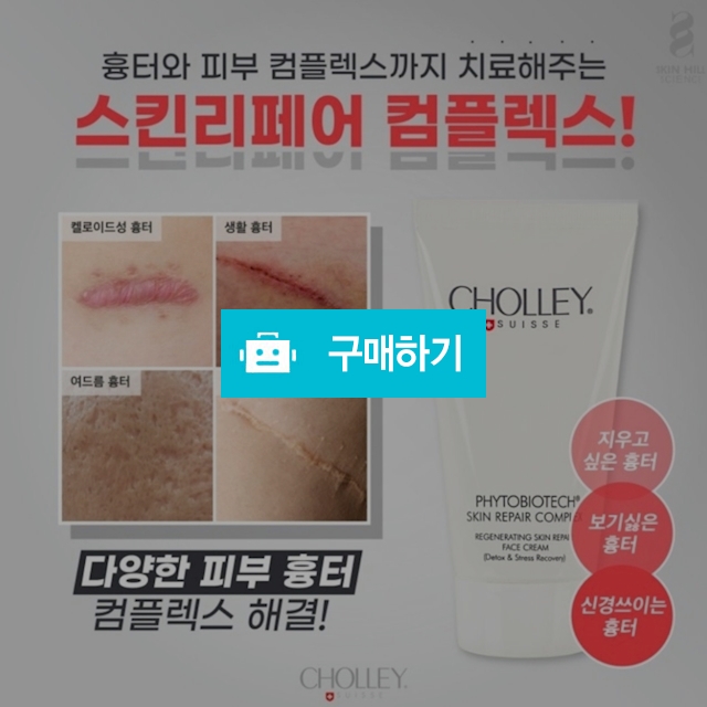 초특가) 숄리 흉터크림/숄리 파이토바이오텍 스킨 리페어 컴플렉스 / 슈실장의 뷰티랩 / 디비디비 / 구매하기 / 특가할인