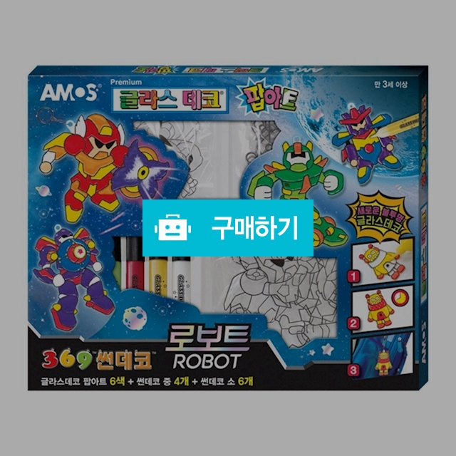 아모스 스테인드 글라스 글라스데코 팝아트 369썬데코 로보트 / 설래임 / 디비디비 / 구매하기 / 특가할인