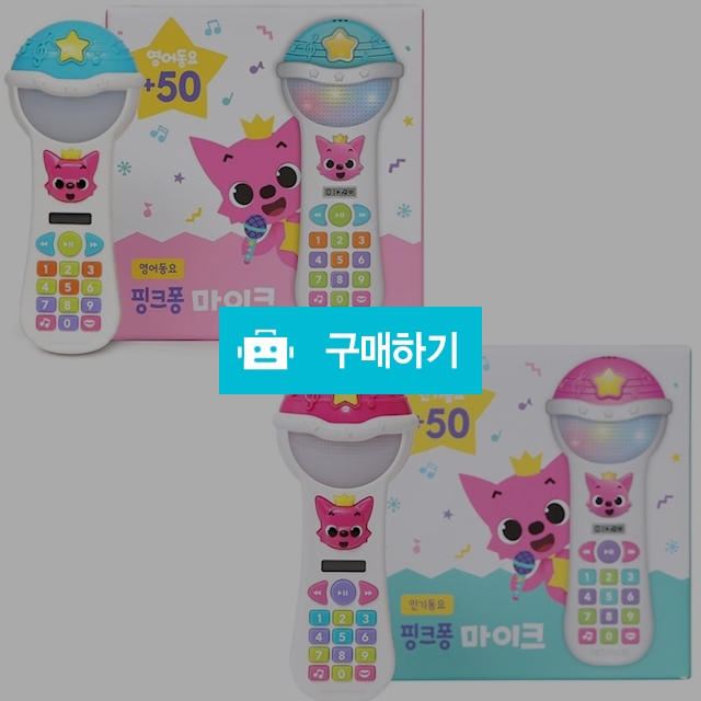 핑크퐁 매직동요마이크/영어동요아기동요 그림책마이크 아기마이크아이유아용마이크 키즈아동놀이마이크 생일어린이날선물 / 다모아아토즈님의 스토어 / 디비디비 / 구매하기 / 특가할인