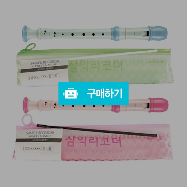 삼익 저먼식 리코더 2단 음악 준비물 교육용 SRG-50 / 설래임 / 디비디비 / 구매하기 / 특가할인