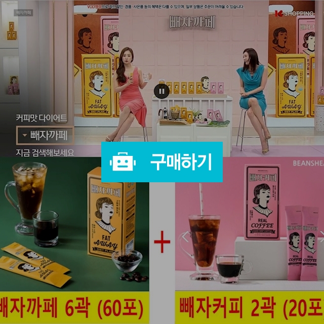 빼자까페(60포)+빼자커피(20포) 정가 18만원 / 도도매상점님의 스토어 / 디비디비 / 구매하기 / 특가할인