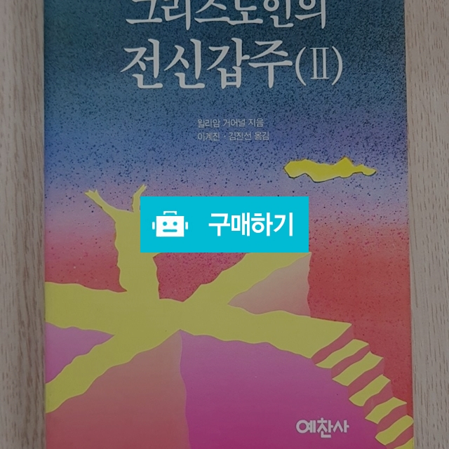 그리스도인의 전신갑주2(윌리엄 거널/ / 크로스라이프 출판사 / 디비디비 / 구매하기 / 특가할인