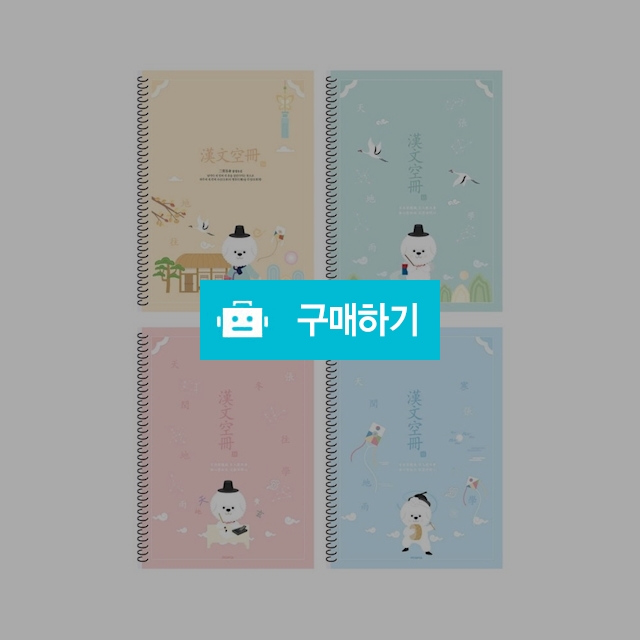 펜피아 중고생 2000 스프링 한문노트 10칸 랜덤1팩(10권) / 설래임 / 디비디비 / 구매하기 / 특가할인