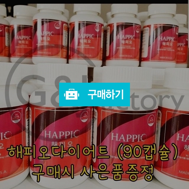 해피오 다이어트 세달분(90캡슐) 구매시 사은품증정 / 지앤제이팩토리님의 스토어 / 디비디비 / 구매하기 / 특가할인