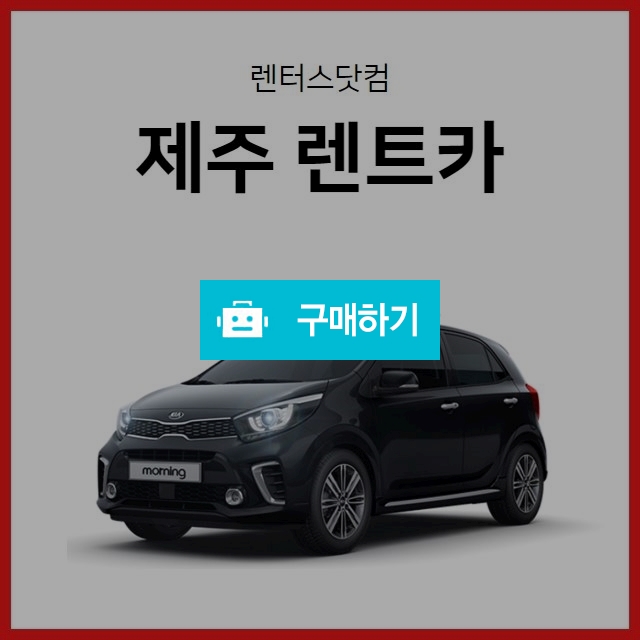 [렌터스닷컴] 제주 렌트카 모닝 경차 최저가 초특가 이벤트  / 렌터스닷컴 / 디비디비 / 구매하기 / 특가할인