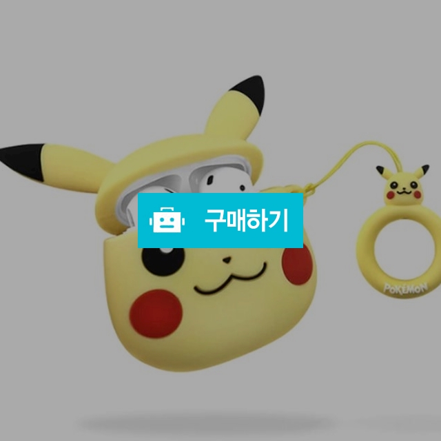 피카츄 졸귀 에어팟 케이스 / Oktofas님의 스토어 / 디비디비 / 구매하기 / 특가할인