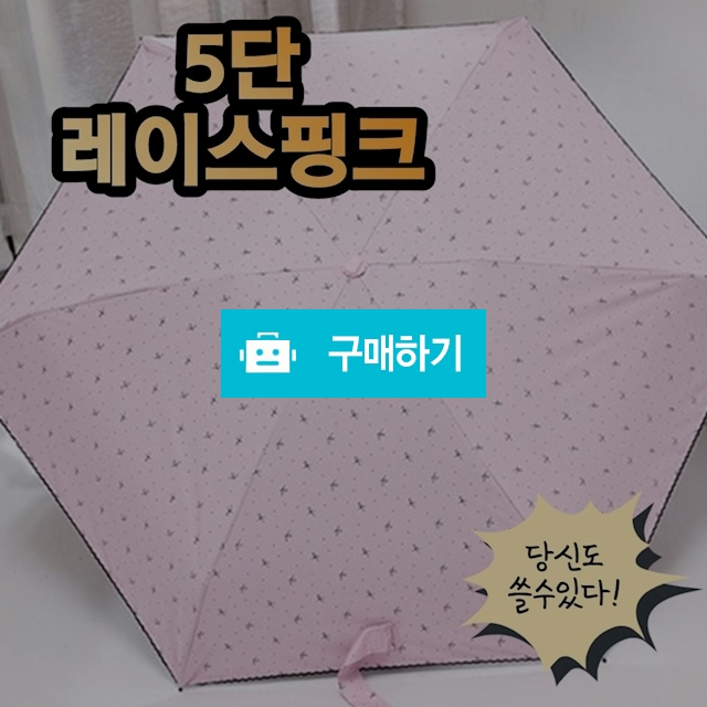 20대 초경량 5단 암막 레이스 우양산 양산 우산 자외선차단 레이스핑크 / 비바채님의 스토어 / 디비디비 / 구매하기 / 특가할인