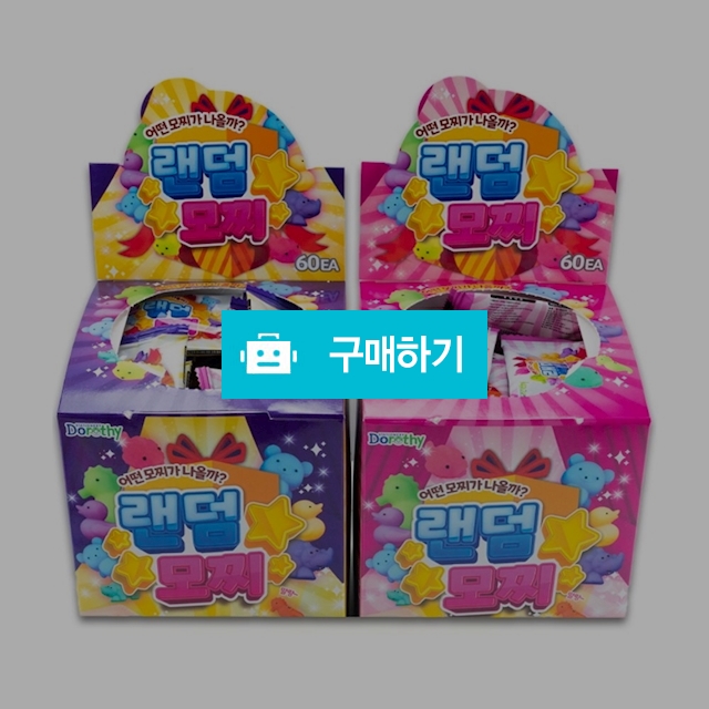 도로시팬시 말랑이 주물럭 랜덤모찌 랜덤1갑(60개) / 설래임 / 디비디비 / 구매하기 / 특가할인