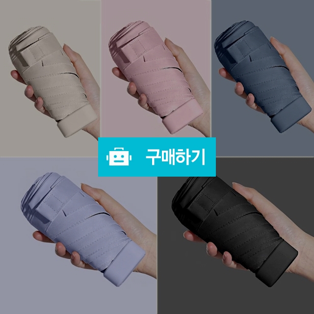 심플리 암막 우양산 미니우산 접이식 초경량양우산 / 슈에뜨지니 / 디비디비 / 구매하기 / 특가할인