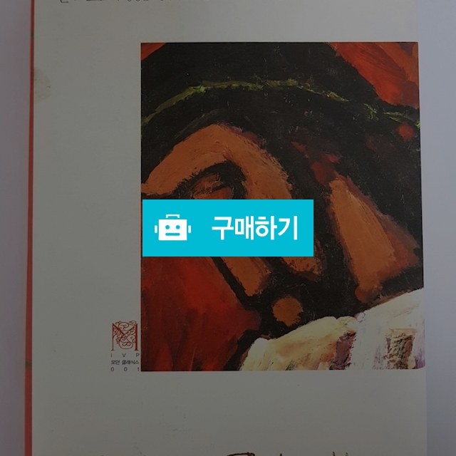 그리스도의 십자가(존 스토트/IVP) / 크로스라이프 출판사 / 디비디비 / 구매하기 / 특가할인