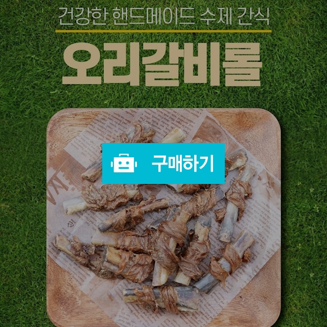 건강한 강아지 핸드메이드 수제간식 오리갈비롤 5p / 다팔어몰 / 디비디비 / 구매하기 / 특가할인