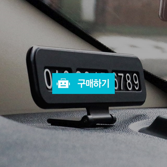 [니녹]차량용 주차번호판 이지픽스  / 니녹 / 디비디비 / 구매하기 / 특가할인