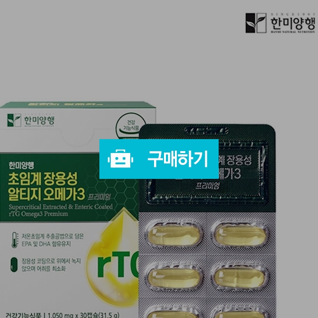 한미양행 초임계 장용성 알티지 오메가3 1,050mg x 30캡슐(1개월분) / 싸닥9님의 스토어 / 디비디비 / 구매하기 / 특가할인