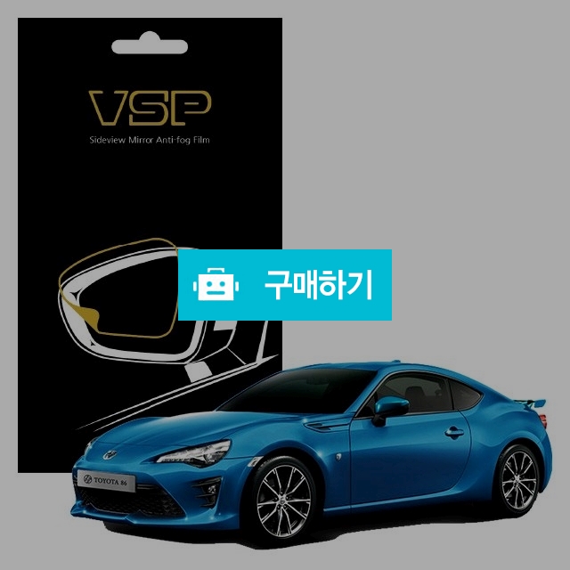 뷰에스피 토요타 86 하코네 에디션 사이드미러 방수 발수필름 98x98mm 2매 / 뷰에스피 / 디비디비 / 구매하기 / 특가할인