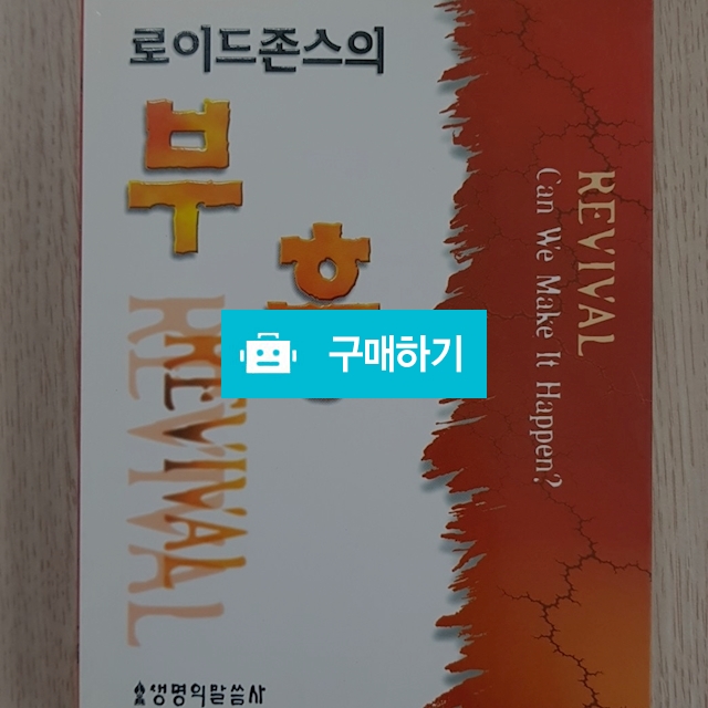 로이드존스의 부흥(마틴 로이드존스) / 크로스라이프 출판사 / 디비디비 / 구매하기 / 특가할인