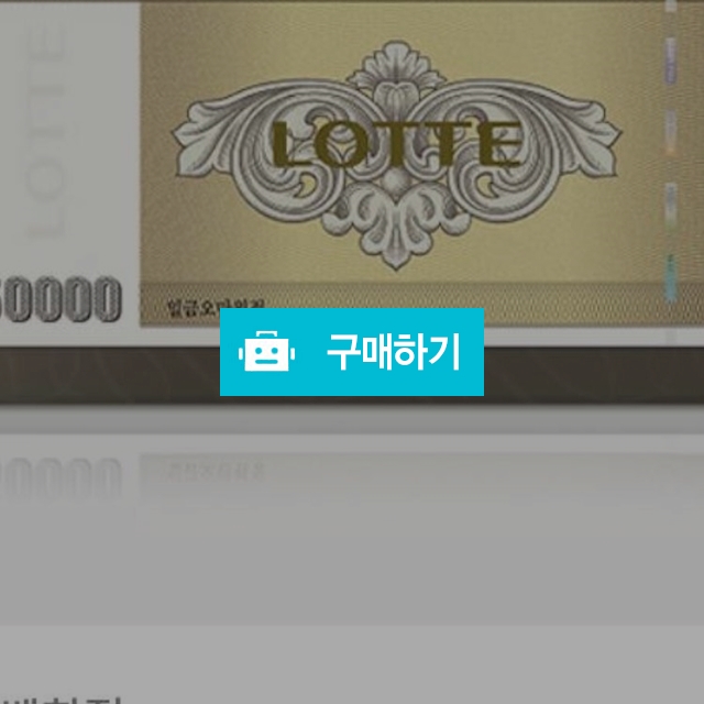 롯데상품권 5만원 / 문찬혁님의 스토어 / 디비디비 / 구매하기 / 특가할인