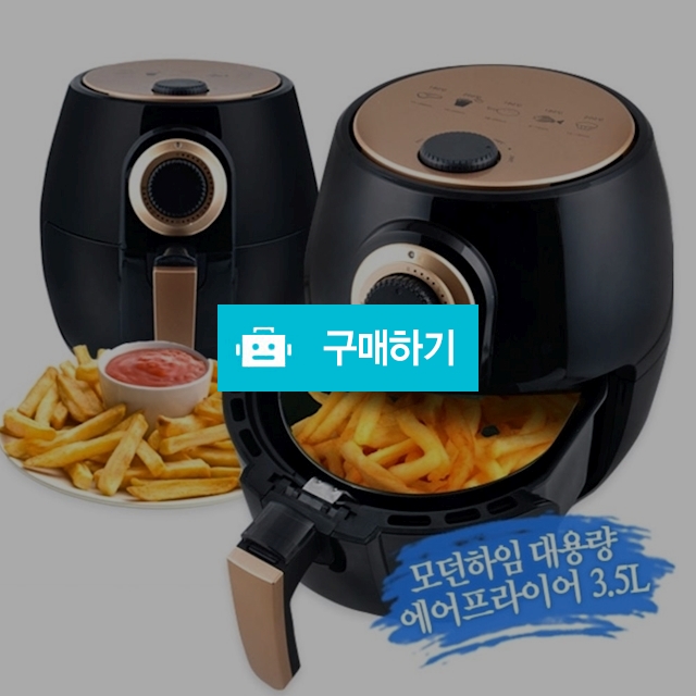 모던하임 대용량 에어프라이어 3.5L / 영진마누라님의 스토어 / 디비디비 / 구매하기 / 특가할인