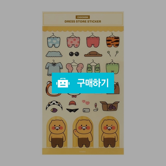 카카오프렌즈 춘식이 드레스 스토어 스티커 / 설래임 / 디비디비 / 구매하기 / 특가할인