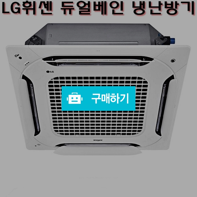LG전자 TW1450A9FR LG휘센 시스템 천장형 냉난방기40평 / 에어컨도매총판 에어컨365 / 디비디비 / 구매하기 / 특가할인