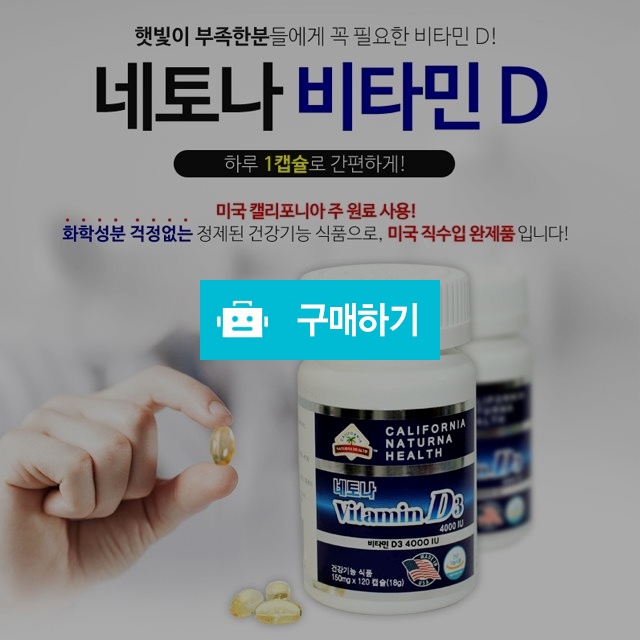 네토나 비타민D3 4000iu 임산부,어린이 복용가능 / haaha님의 스토어 / 디비디비 / 구매하기 / 특가할인