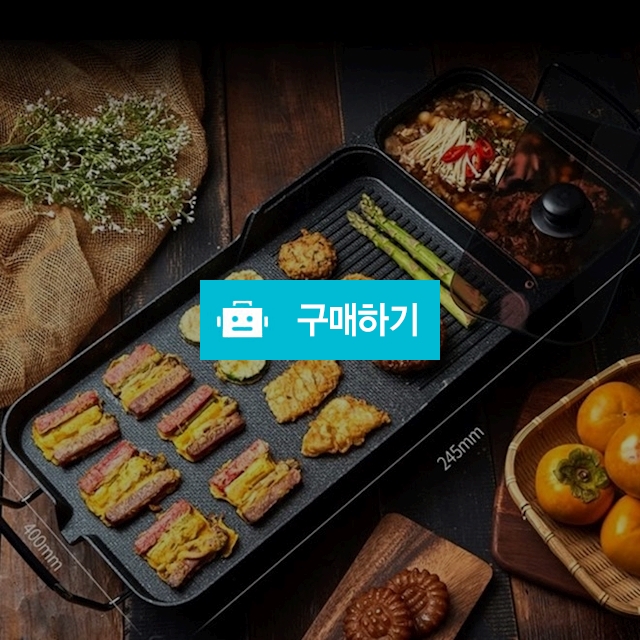 전기그릴 삼겹살그릴 고기굽는기계 전기후라이팬  / 에스엔탑님의 스토어 / 디비디비 / 구매하기 / 특가할인