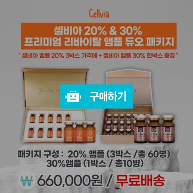 셀비아 프리미엄 앰플 듀오 패키지 ( 미솔로지 크리에이션 앰플 3박스 + 디 오리지널 프리미엄 앰플 1박스  / 조브로의 뷰티 다이어트 / 디비디비 / 구매하기 / 특가할인