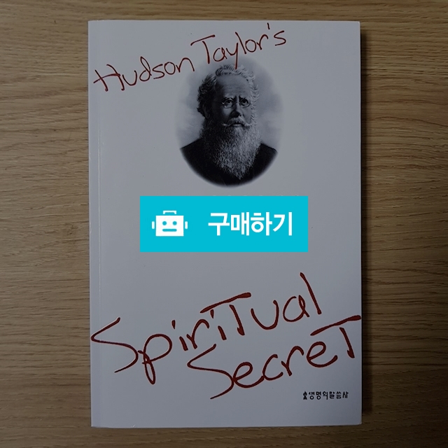 허드슨 테일러의 생애(하워드 테일러/생명의말씀사) / 크로스라이프 출판사 / 디비디비 / 구매하기 / 특가할인