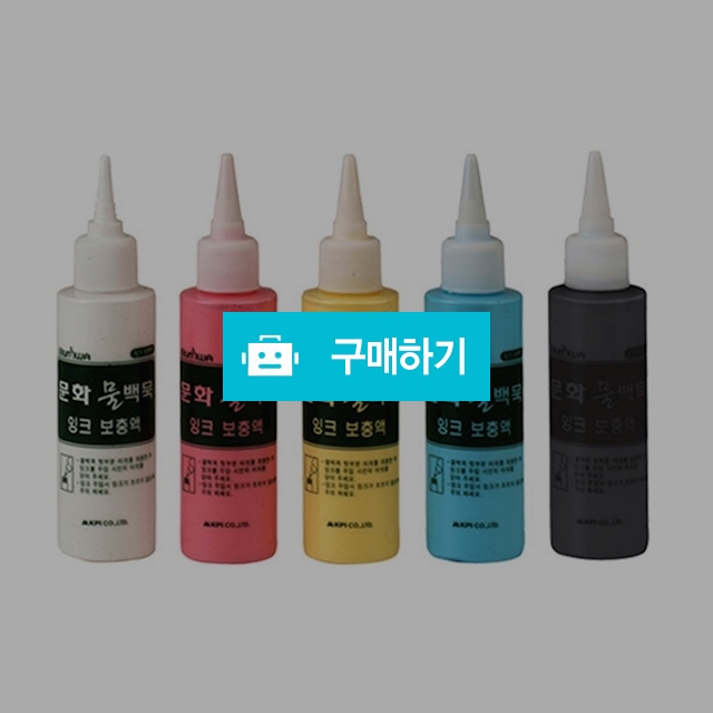 문화연필 그린보드용 더존 물백묵 리필 보충액 100ml / 설래임 / 디비디비 / 구매하기 / 특가할인