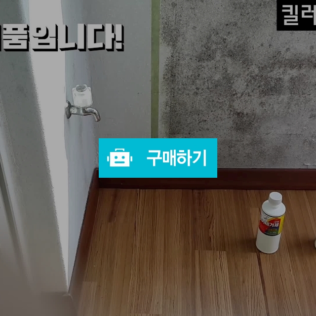 [킬러팡] 곰팡이살균제 베란다 벽지 곰팡이 제거제 클렌씽 원액(무료배송) / 굿즈홀릭님의 스토어 / 디비디비 / 구매하기 / 특가할인