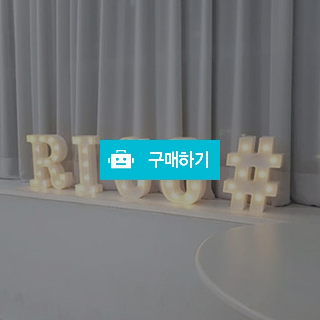 감성 캠핑 알파벳 무드등 건전지 조명 인테리어 LED 수면등 / 핫해하태 / 디비디비 / 구매하기 / 특가할인