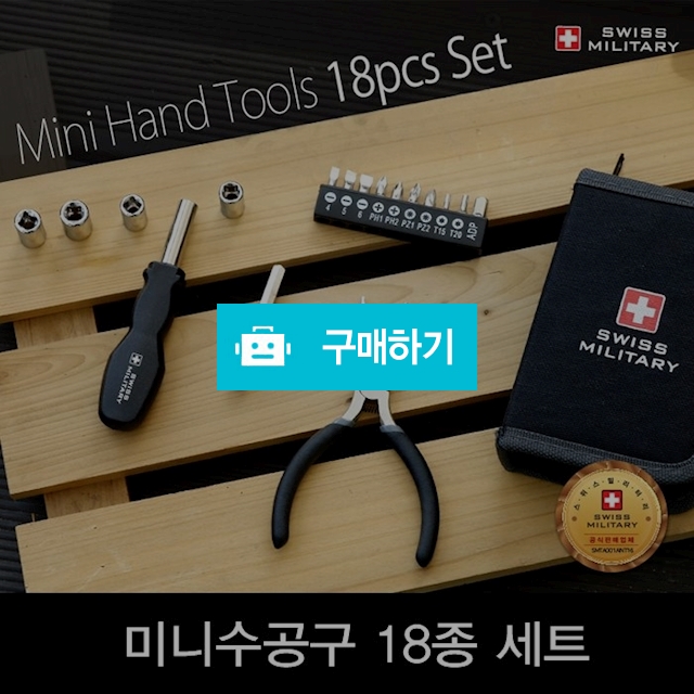 [스위스밀리터리] 18종 미니 수공구 세트 / Nox7200님의 스토어 / 디비디비 / 구매하기 / 특가할인