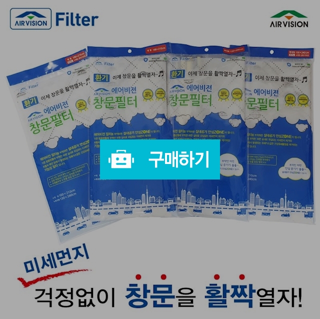 에어비젼 미세먼지방지 자연환기 공기정화 창문필터   / 깨끗한공기 / 디비디비 / 구매하기 / 특가할인