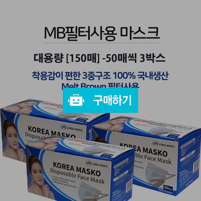 대용량 150매 무료배송 국산 MB필터 3중구조 데일리마스크 / 일신MRO / 디비디비 / 구매하기 / 특가할인
