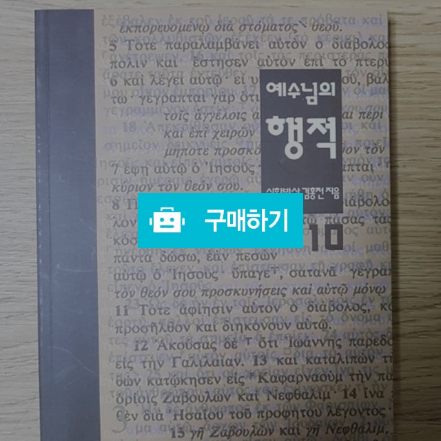 예수님의 행적10(김홍전/성약) / 크로스라이프 출판사 / 디비디비 / 구매하기 / 특가할인