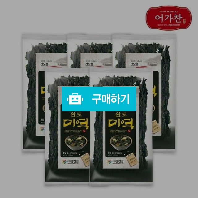 어가찬 산모용완도미역 50g x 5봉 / 비밀마켓님의 스토어 / 디비디비 / 구매하기 / 특가할인