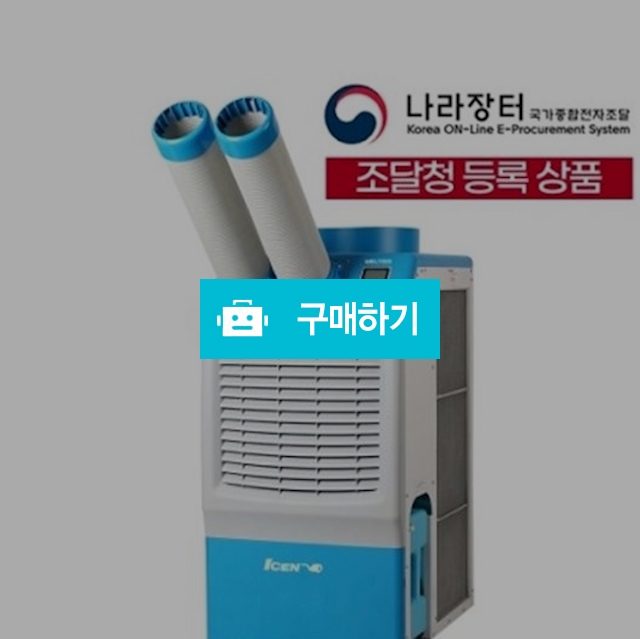 웰템 산업용 에어컨 대용량 이동식 공장 창고 대형 코끼리 덕트 2구 배수 50㎡ 15평  WPC-5000P / (주)로즈비님의 스토어 / 디비디비 / 구매하기 / 특가할인