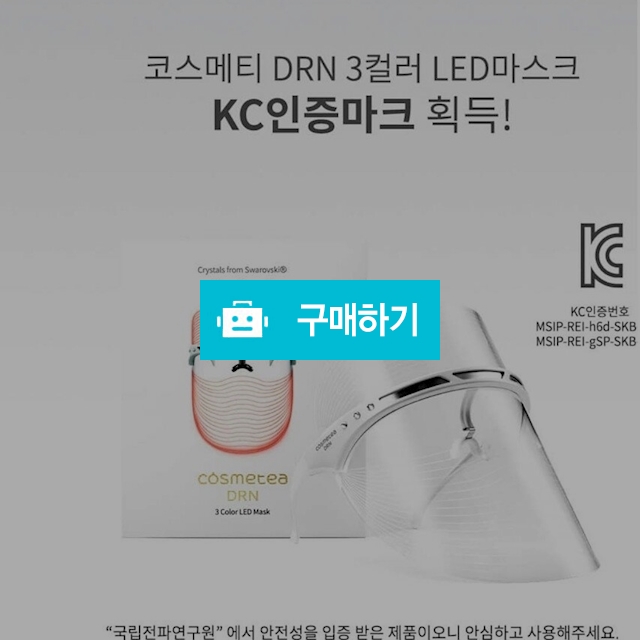 코스메티 3파장 근적외선 LED마스크 / 마르니님의 스토어 / 디비디비 / 구매하기 / 특가할인