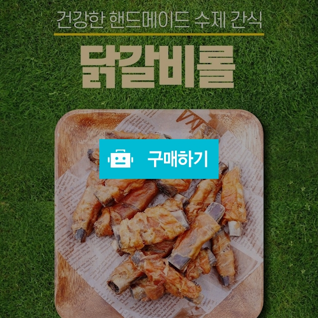 건강한 강아지 핸드메이드 수제 간식 닭갈비롤 5p / 다팔어몰 / 디비디비 / 구매하기 / 특가할인