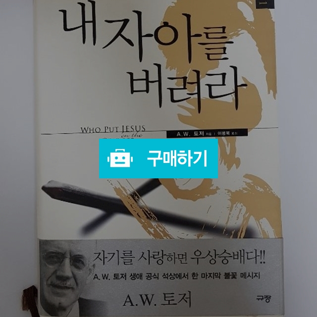 내 자아를 버려라[양장](에이든 토저/규장) / 크로스라이프 출판사 / 디비디비 / 구매하기 / 특가할인