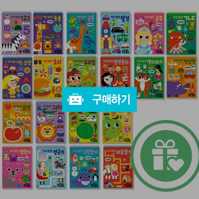 두뇌연습장 20종모음 / 해와달시스템님의 스토어 / 디비디비 / 구매하기 / 특가할인