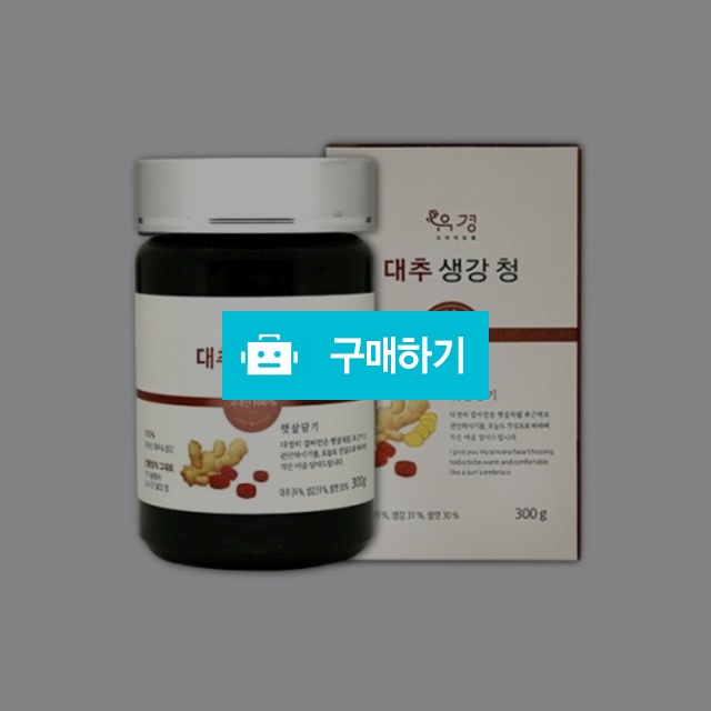 유경 100% 국내산 수제 대추생강청 300g / 베니스의상인님의 스토어 / 디비디비 / 구매하기 / 특가할인