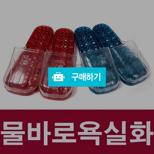물바로욕실화 막힘형 / H보부상의 스토어 / 디비디비 / 구매하기 / 특가할인