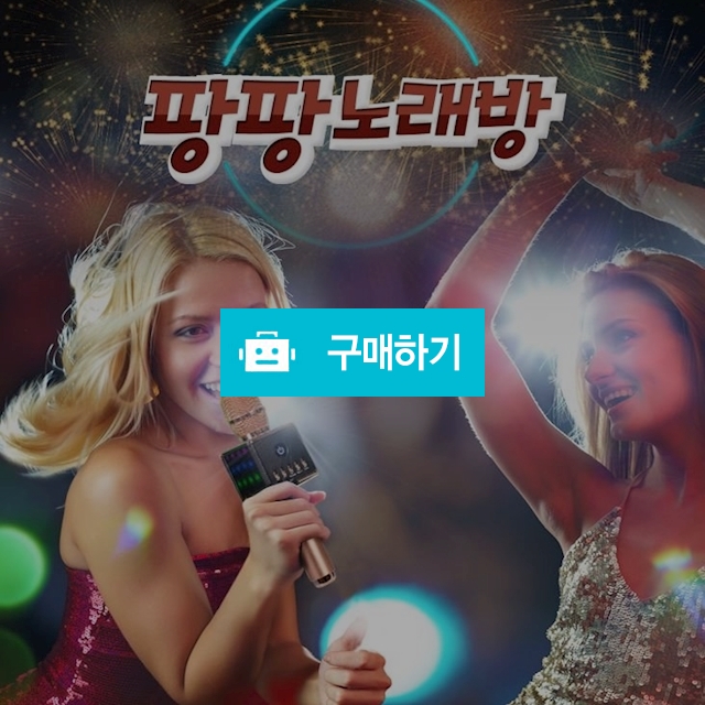 팡팡 노래방 마이크 노래연습마이크 / PARAU님의 스토어 / 디비디비 / 구매하기 / 특가할인